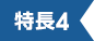 特長4