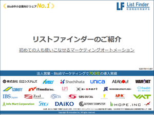 リストファインダーご紹介資料