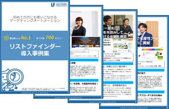 List Finder導入事例集