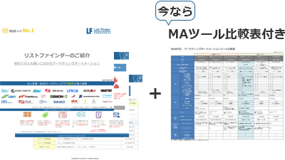 リストファインダーご紹介資料