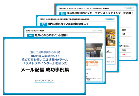 リストファインダー導入事例集