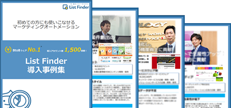 List Finder導入事例集