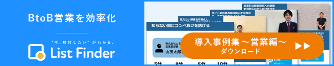 Btob営業のテレアポでアポ取りに成功するコツ マーケティングオートメーション List Finder リストファインダー