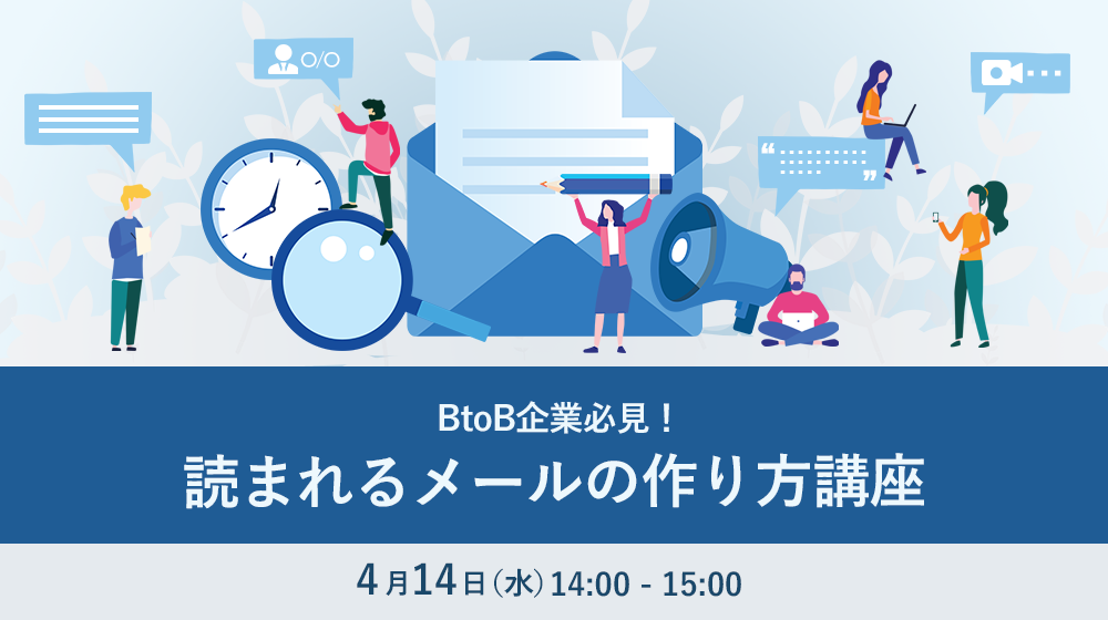 【4/14 開催ウェビナー】BtoB企業必見！読まれるメールの作り方講座