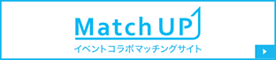 “Match UP イベントコラボマッチングサイト