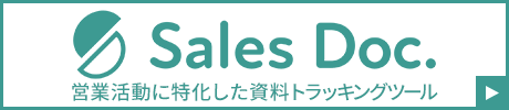 “セールスイネーブルメントツール SalesDoc(セールスドック）