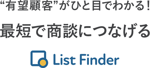 有望顧客”がひと目でわかる！最短で商談につなげるListFinder