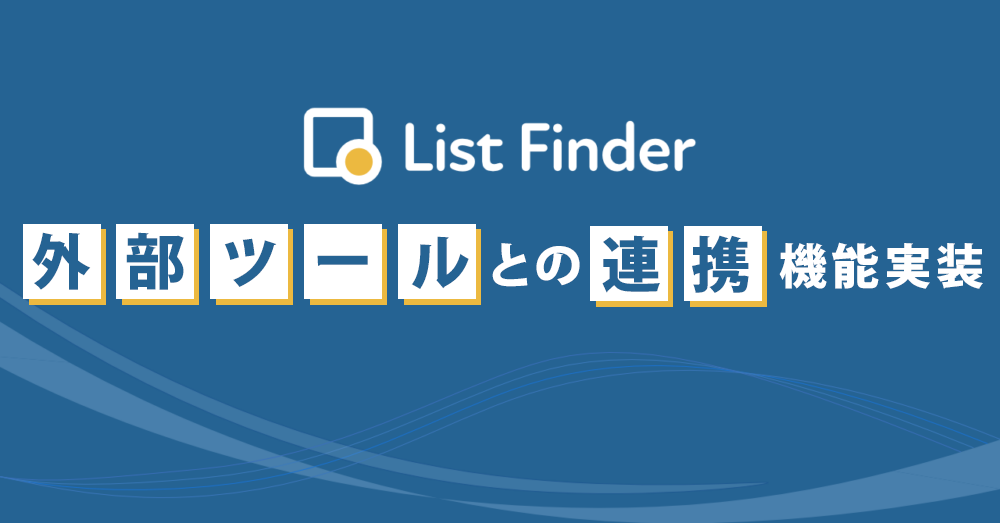 新機能「外部ツール連携機能」をリリースしました。 | マーケティングオートメーション List Finder(リストファインダー)