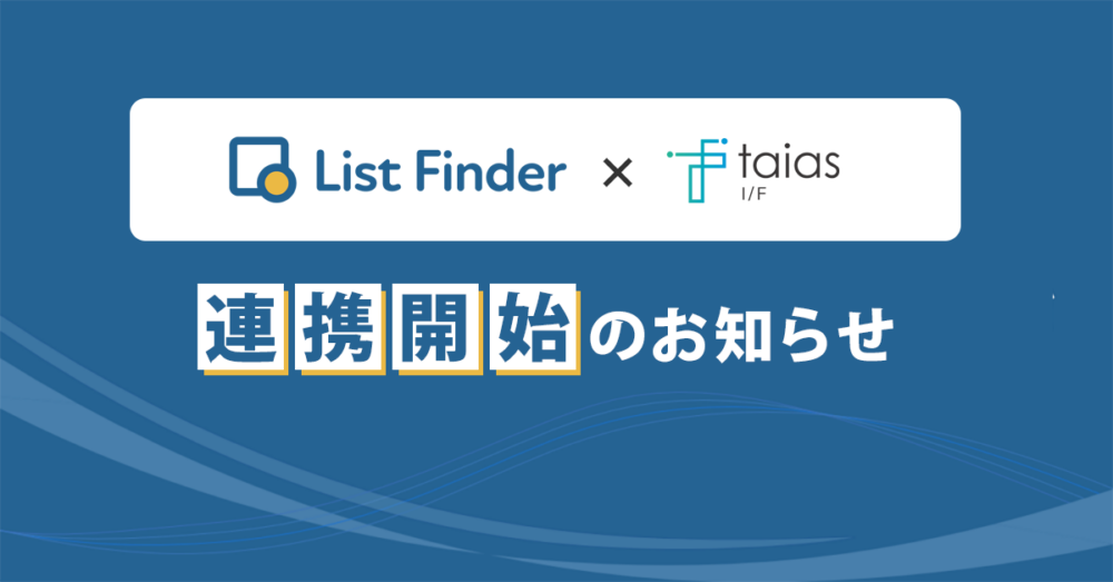ZERONI社の『taias I/F（タイアス インターフェース）』とのシステム連携を開始しました。 | マーケティングオートメーション ...
