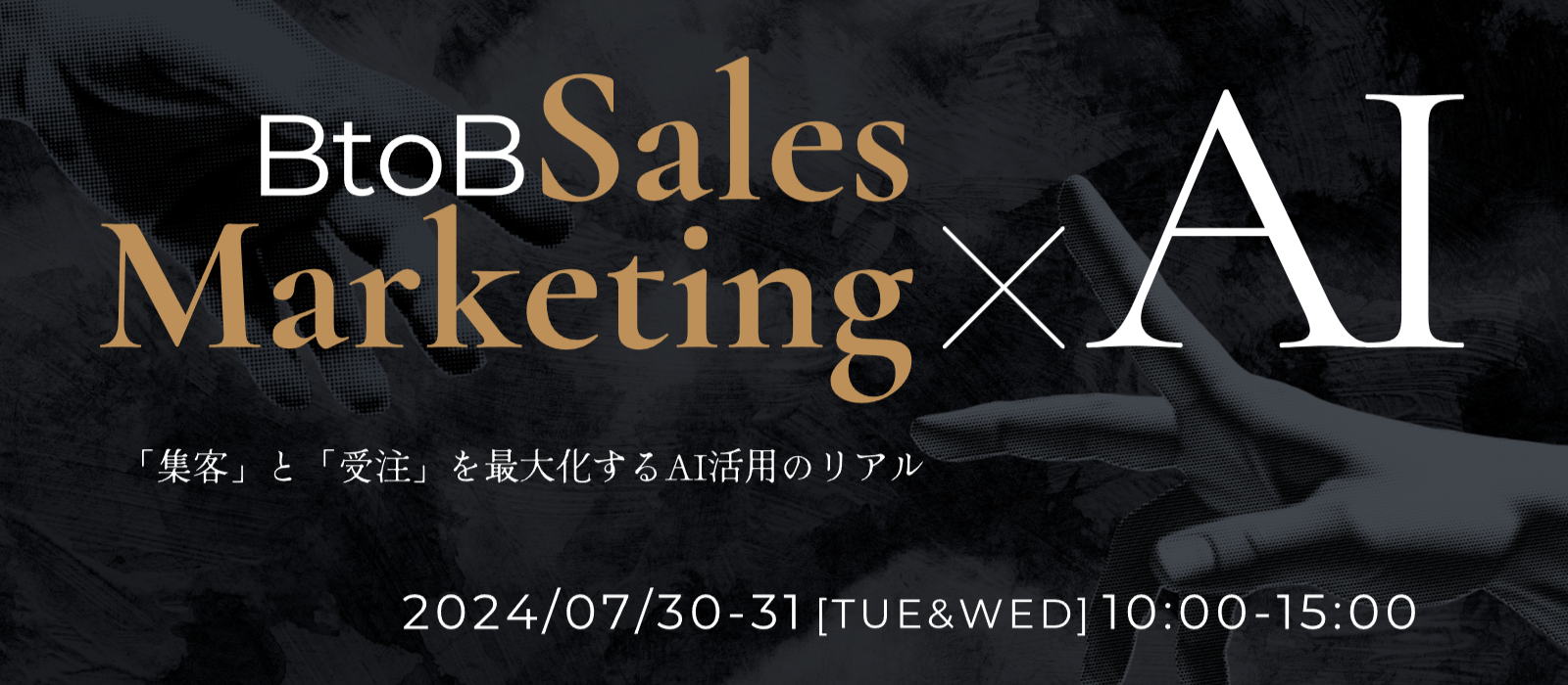 【7/30・31開催】BtoB Sales Marketing x AI 「集客」と「受注」を最大化するAI活用のリアル