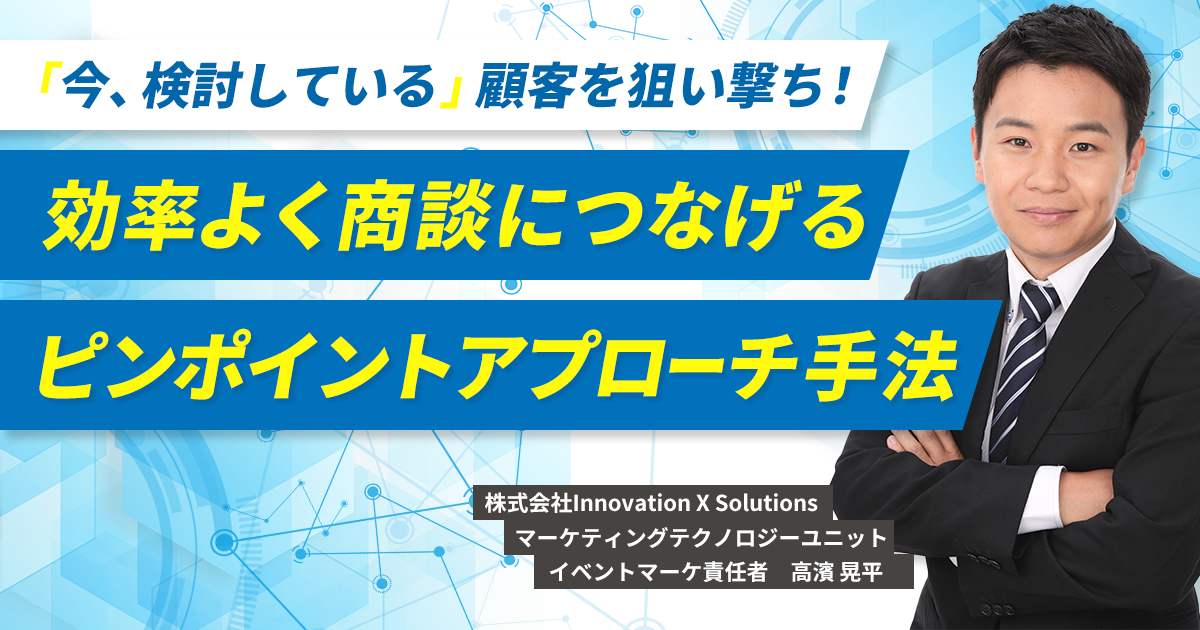 【オンデマンド配信】「今、検討している」顧客を狙い撃ち！効率よく商談につなげるピンポイントアプローチ手法