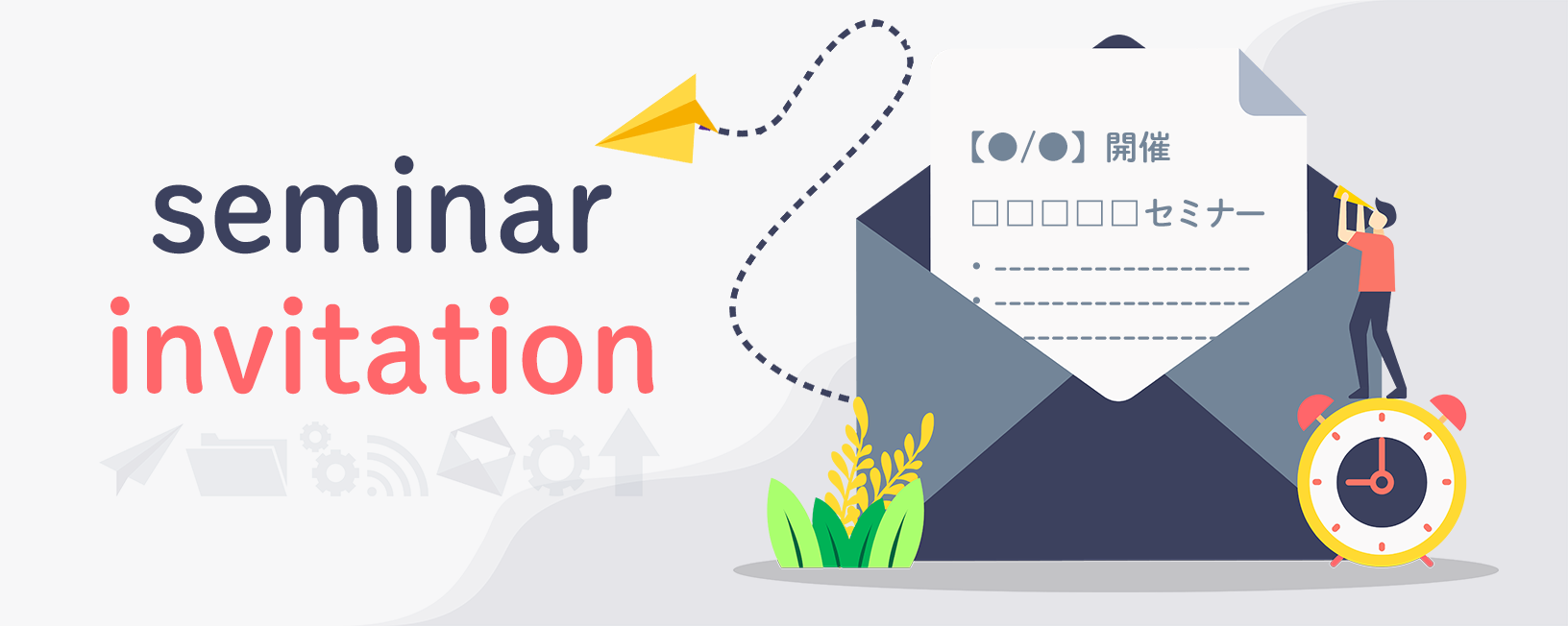【テンプレあり】セミナー案内メールの書き方と効果的な配信タイミング