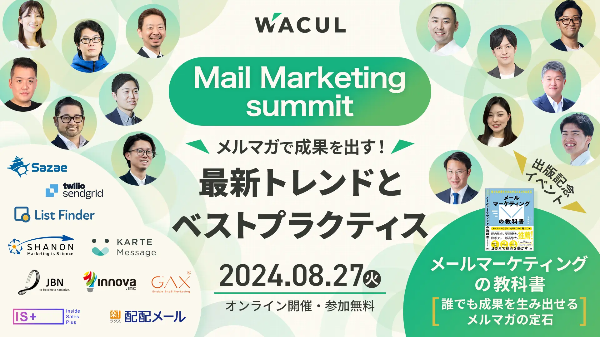 【8/27開催】Mail Marketing summit メルマガで成果を出す！​最新トレンドとベストプラクティス　『メールマーケティングの教科書　～誰でも成果を生み出せるメルマガの定石～』出版記念イベント