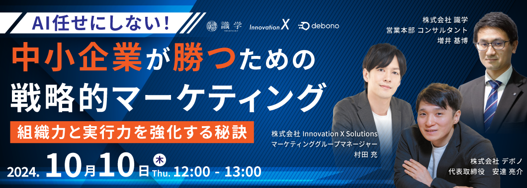 【10/10開催】AI任せにしない！中小企業が勝つための戦略的マーケティング ー組織力と実行力を強化する秘訣ー