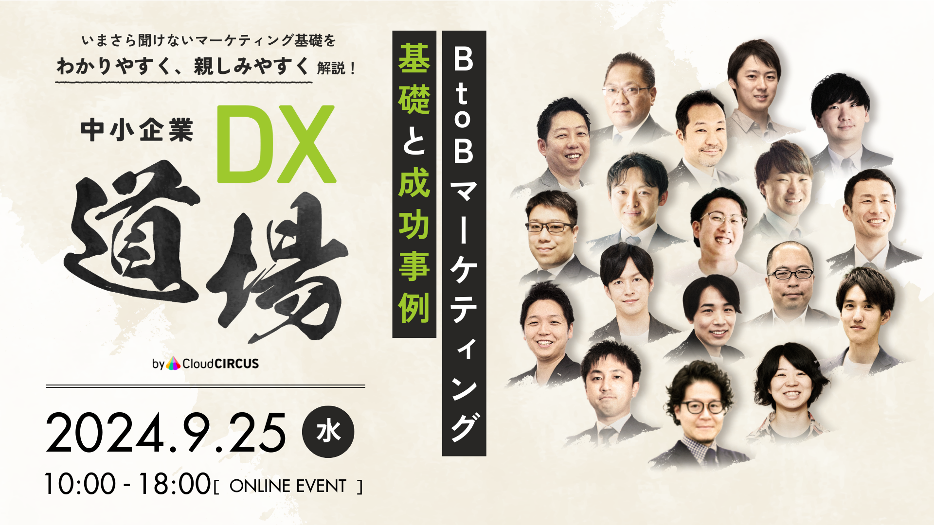 【9/25開催】中小企業DX道場 ~BtoBマーケティング基礎と成功事例~