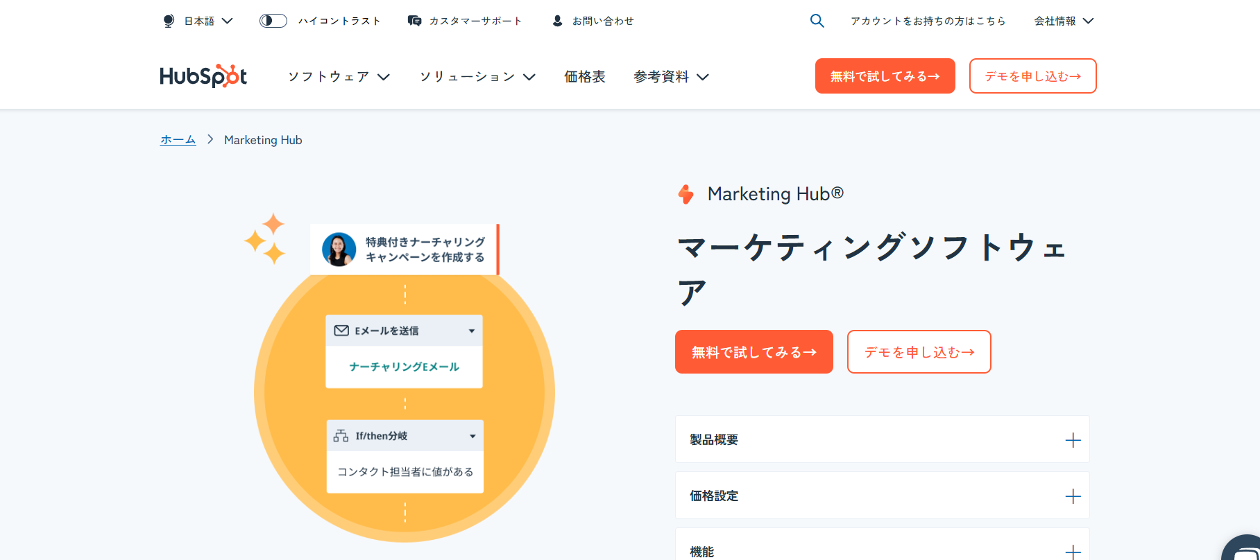 HubSpot Japan株式会社【Marketing hub】