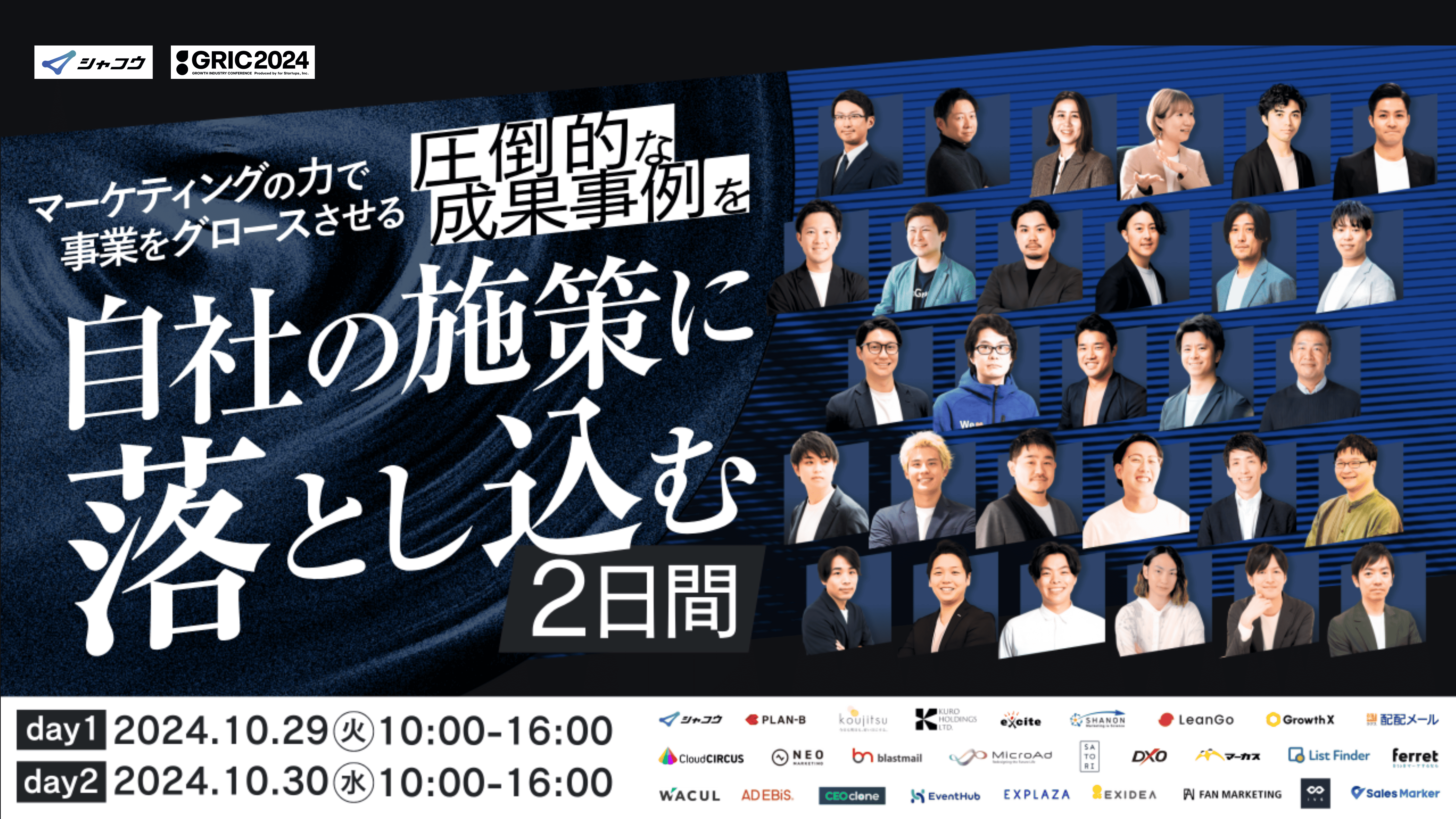 【10/29・30開催】マーケティングの力で事業をグロースさせる、圧倒的な成果事例を自社の施策に落とし込む２日間