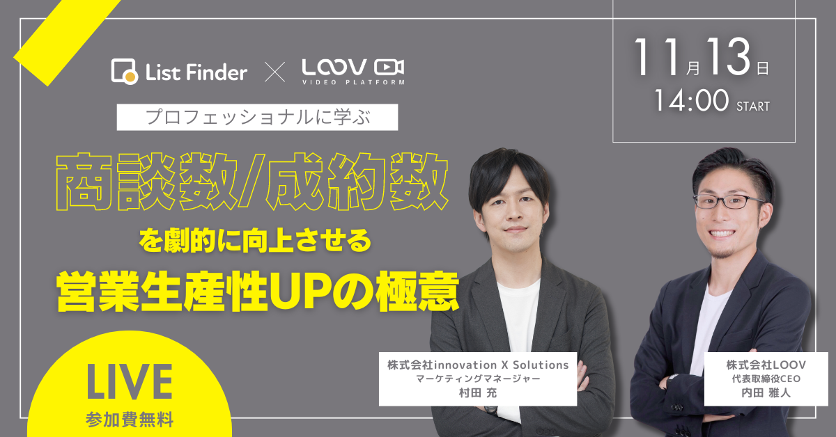 【11/13(水)開催】プロフェッショナルに学ぶ、商談数・成約数を劇的に向上させる営業生産性UPの極意