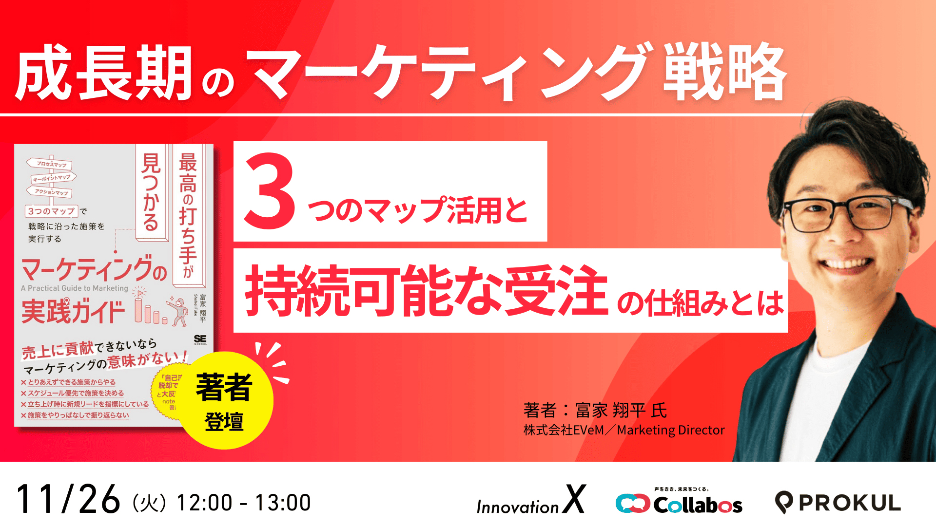 【11/26(火)開催】成長期のマーケティング戦略 ～3つのマップの活用と持続可能な受注までの仕組み～