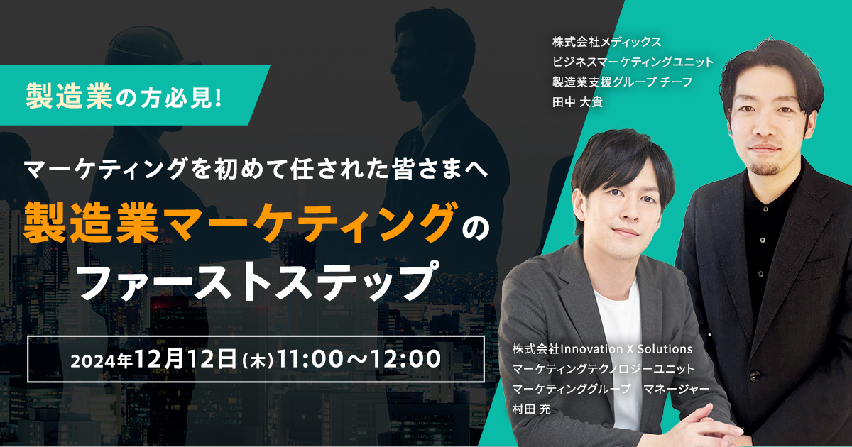 【12/12開催】～マーケティングを初めて任された皆さまへ～製造業マーケティングのファーストステップ