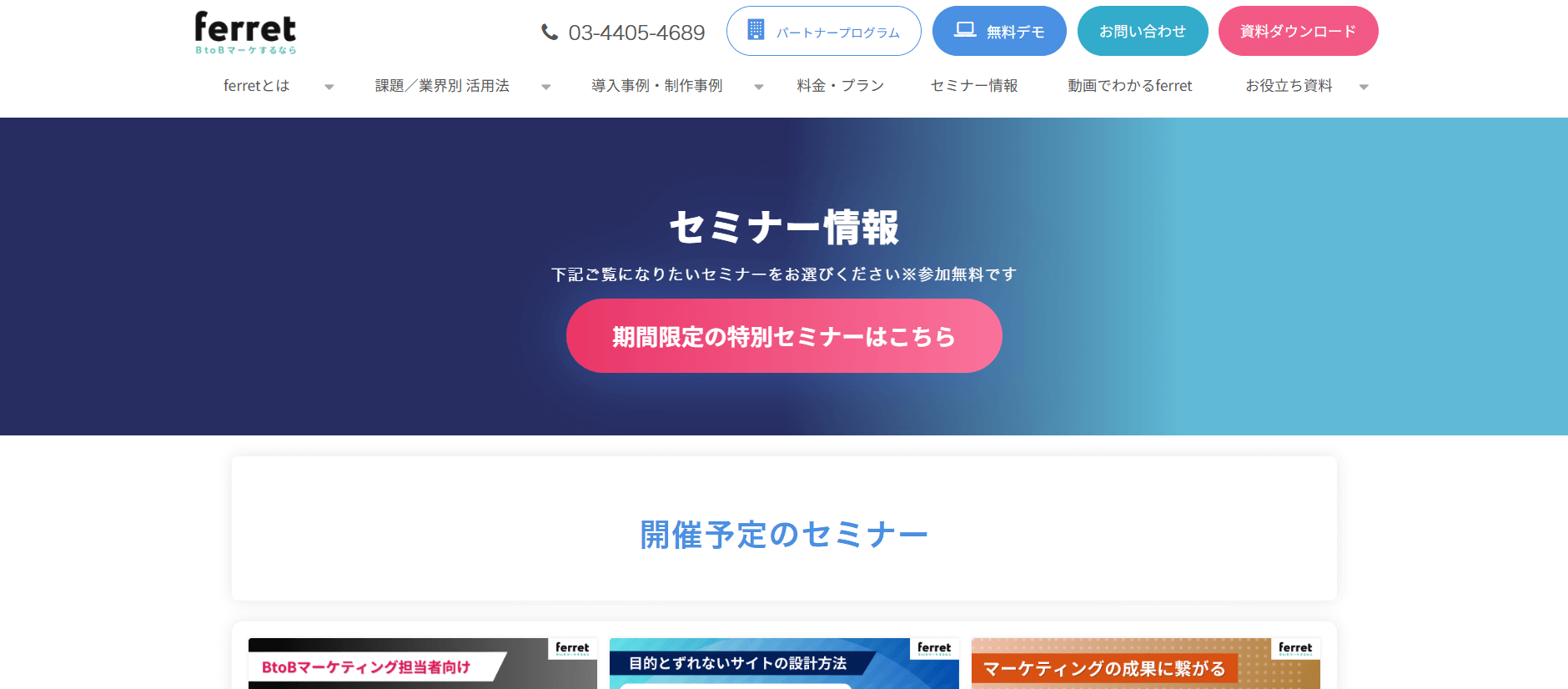 MAツールベンダーが主催するセミナー(⑦株式会社ベーシック)