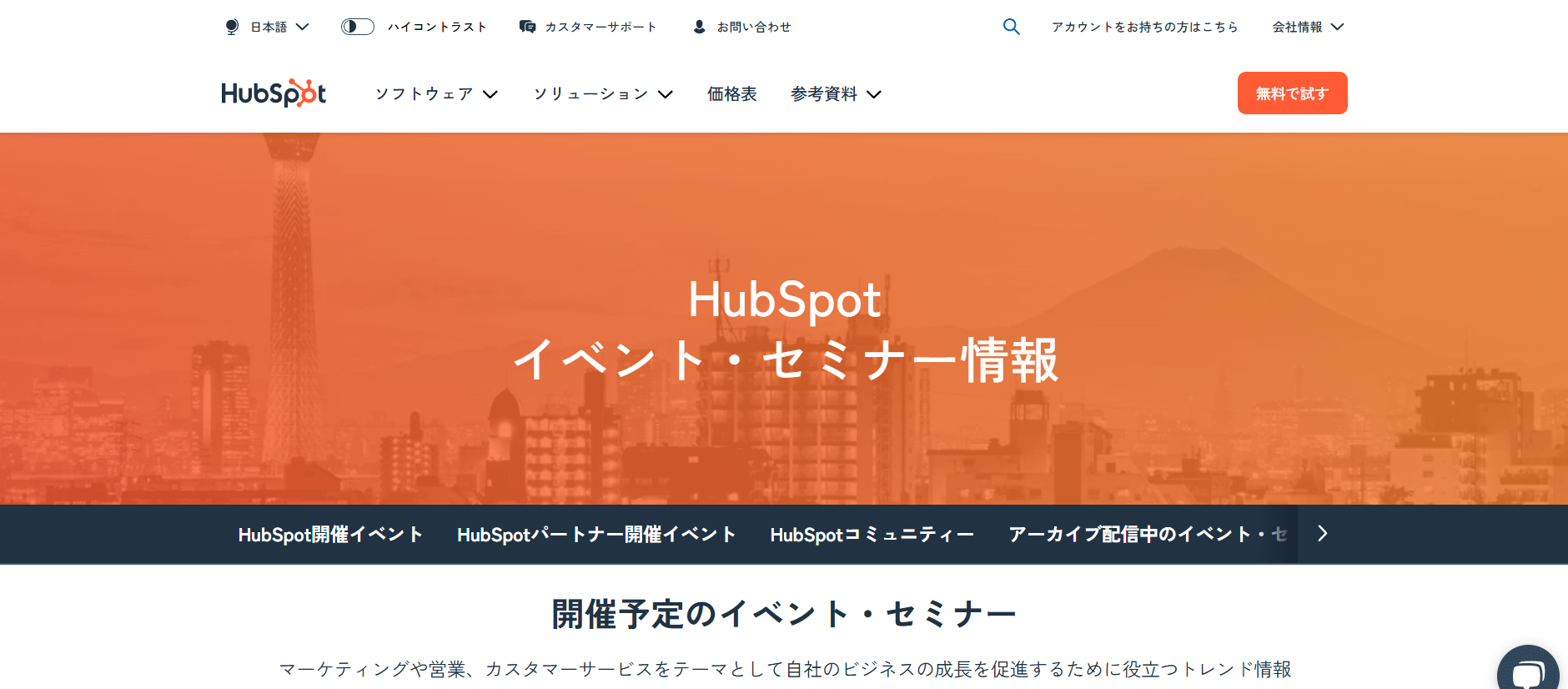 MAツールベンダーが主催するセミナー(⑧HubSpot Japan株式会社)