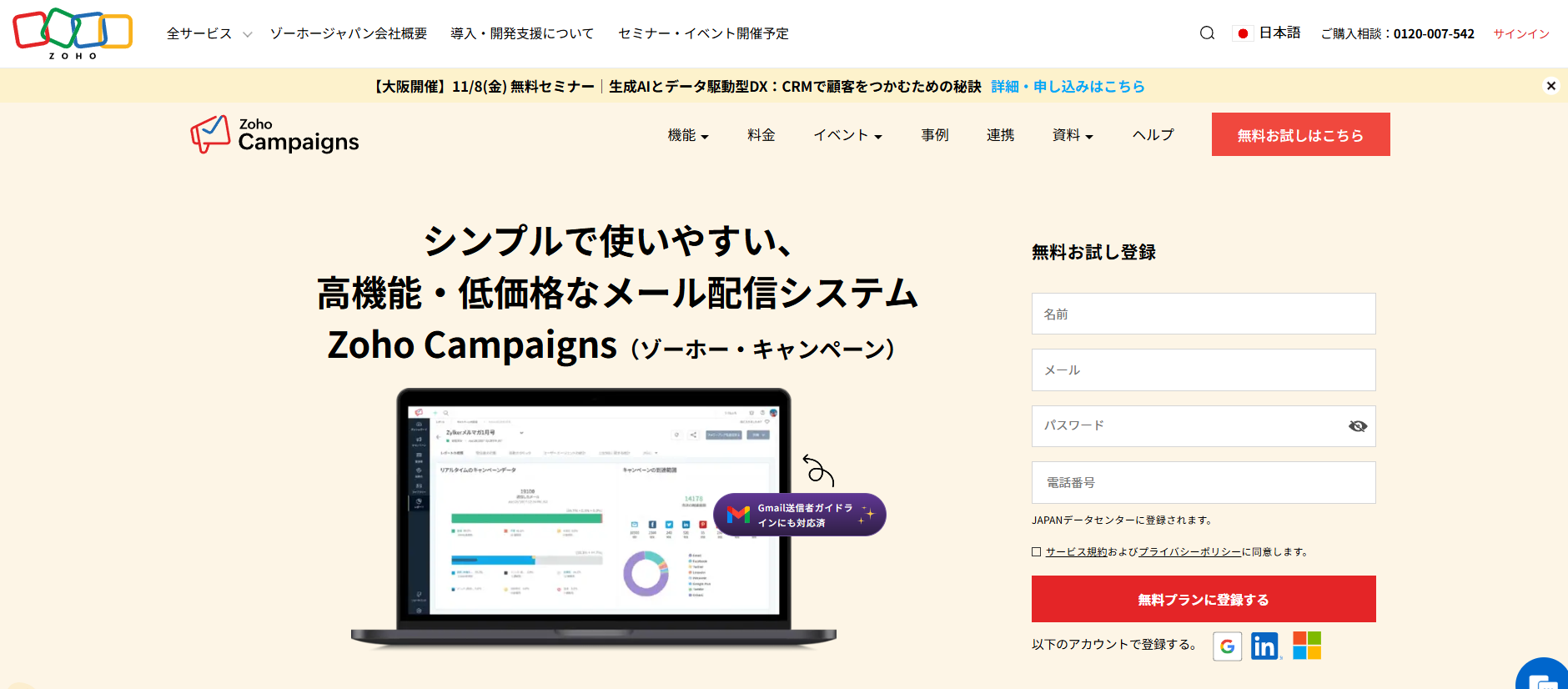 Zoho Campaigns（ゾーホー・キャンペーン）