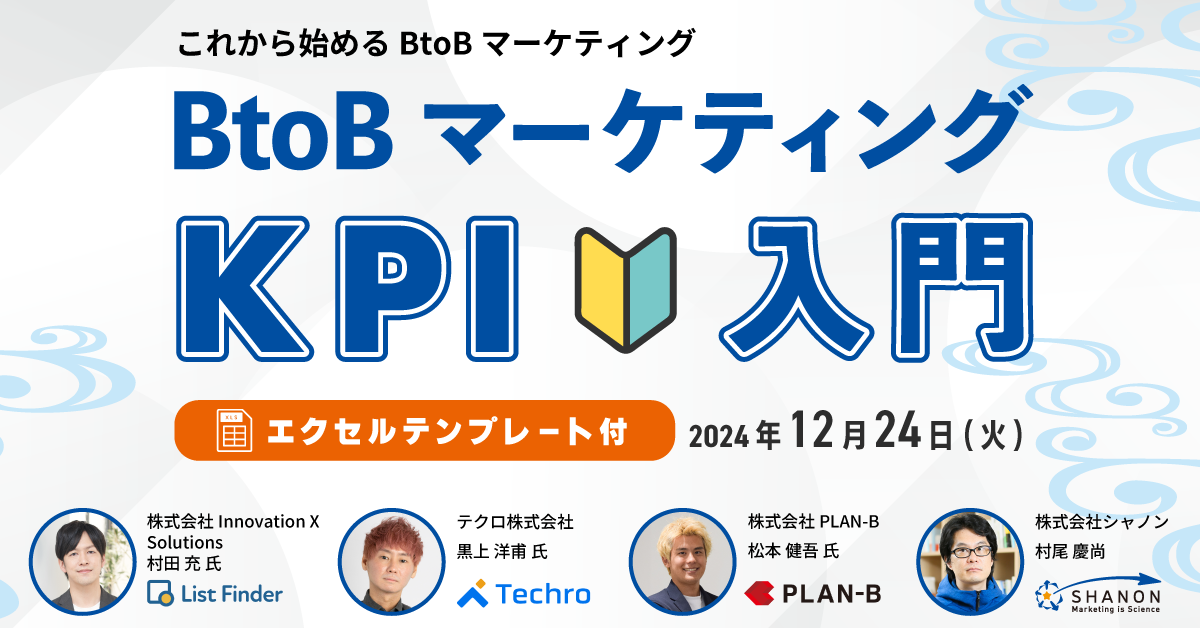 【12/24(火)開催】BtoBマーケティングのKPI再確認セミナー ～施策別のポイントから改善のコツまで～