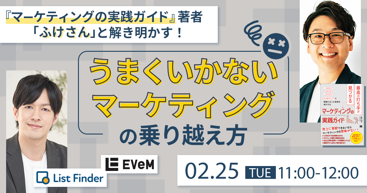 【2/25(火)開催】『マーケティングの実践ガイド』著者「ふけさん」と解き明かす！”うまくいかないマーケティング”の乗り越え方