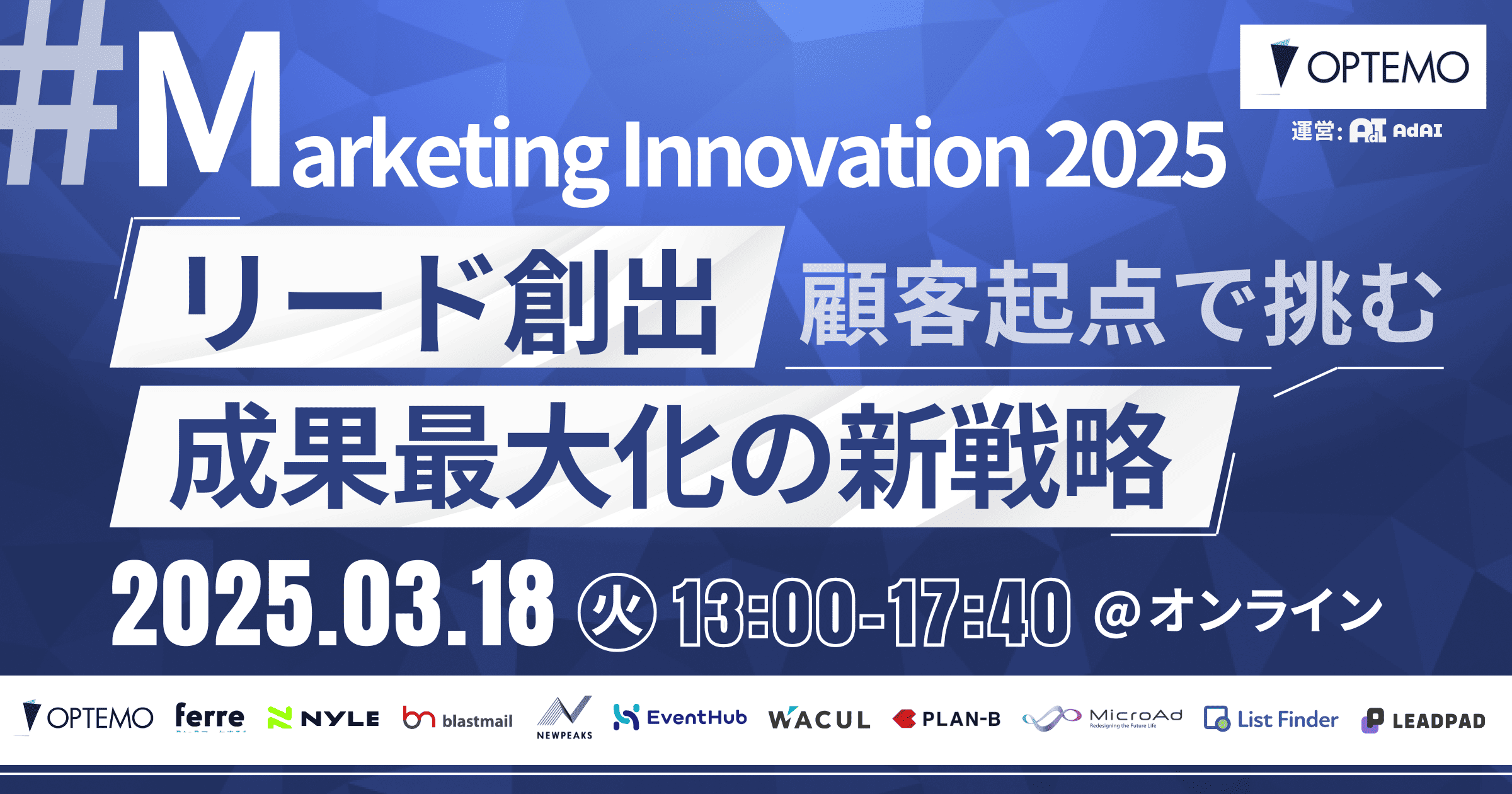 【3/18(火)開催】Marketing Innovation 2025｜顧客起点で挑むリード創出と成果最大化の新戦略