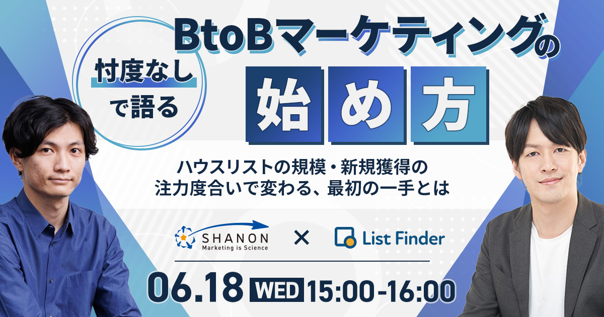 【6/18開催】忖度なしで語る、BtoBマーケティングの始め方 〜ハウスリストの規模・新規獲得の注力度合いで変わる、最初の一手とは〜