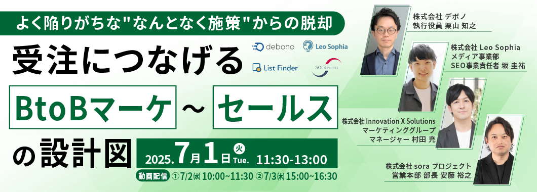 【7/1開催】受注につなげるBtoBマーケ～セールスの設計図 よく陥りがちな"なんとなく施策"からの脱却