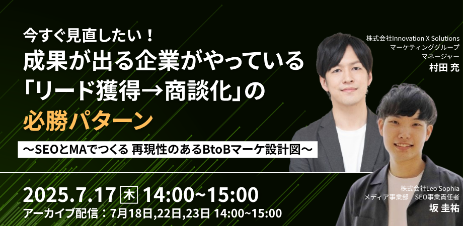 【7/17開催】今すぐ見直したい！成果が出る企業がやっている「リード獲得→商談化」の必勝パターン