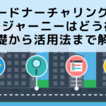 リードナーチャリングでカスタマージャーニーはどう役に立つ？基礎から活用法まで解説