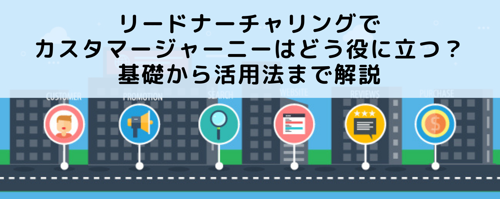 リードナーチャリングでカスタマージャーニーはどう役に立つ？基礎から活用法まで解説