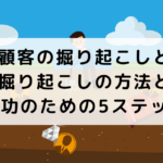 休眠顧客の掘り起こしとは？掘り起こしの方法と成功のための5ステップ