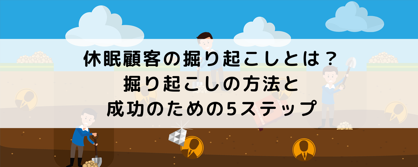 休眠顧客の掘り起こしとは？掘り起こしの方法と成功のための5ステップ