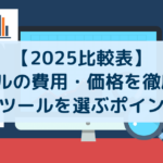 【2025比較表】MAツールの費用・価格を徹底比較。最適なツールを選ぶポイントは？