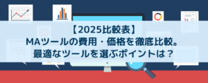 【2025比較表】MAツールの費用・価格を徹底比較。最適なツールを選ぶポイントは？