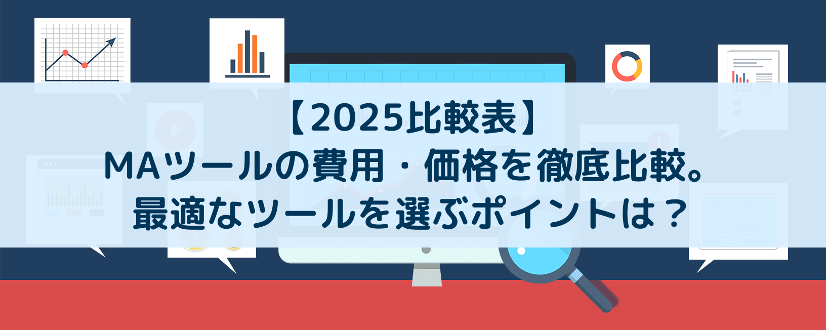 【2025比較表】MAツールの費用・価格を徹底比較。最適なツールを選ぶポイントは？