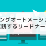 マーケティングオートメーション（MA）ツールで実践するリードナーチャリング