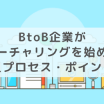 BtoB企業がリードナーチャリングを始めるには？手法・導入プロセス・ポイント徹底解説