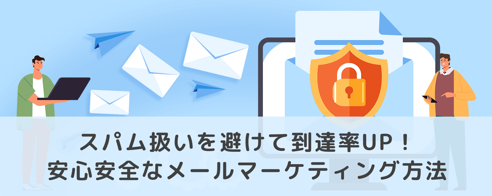スパム扱いを避けて到達率UP！安心安全なメールマーケティング方法