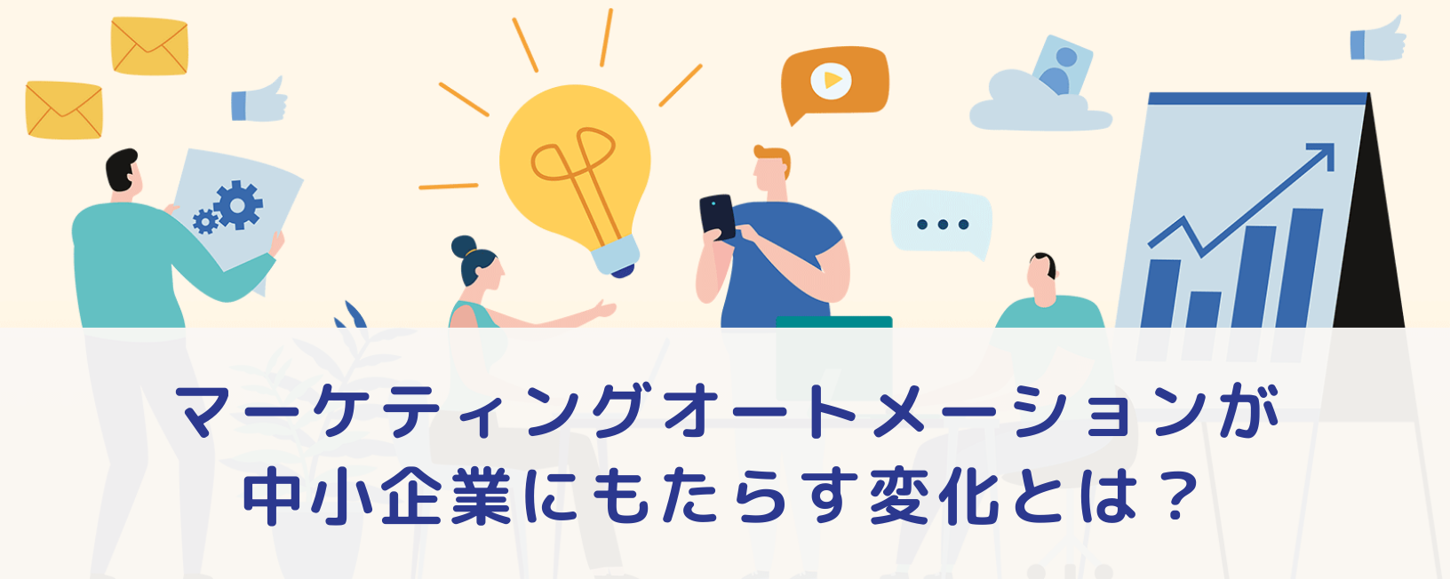 マーケティングオートメーションが中小企業にもたらす変化とは？