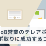BtoB営業のテレアポでアポ取りに成功するコツ