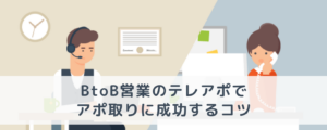 BtoB営業のテレアポでアポ取りに成功するコツ