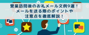 営業訪問後のお礼メール文例9選！メールを送る際のポイントや注意点を徹底解説！