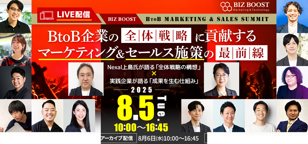 【8/5開催】BtoB全体戦略に貢献するマーケティング＆セールス施策の最前線 ～Nexal上島氏が語る「全体戦略の構想」 × 実践企業が語る「成果を生む仕組み」～