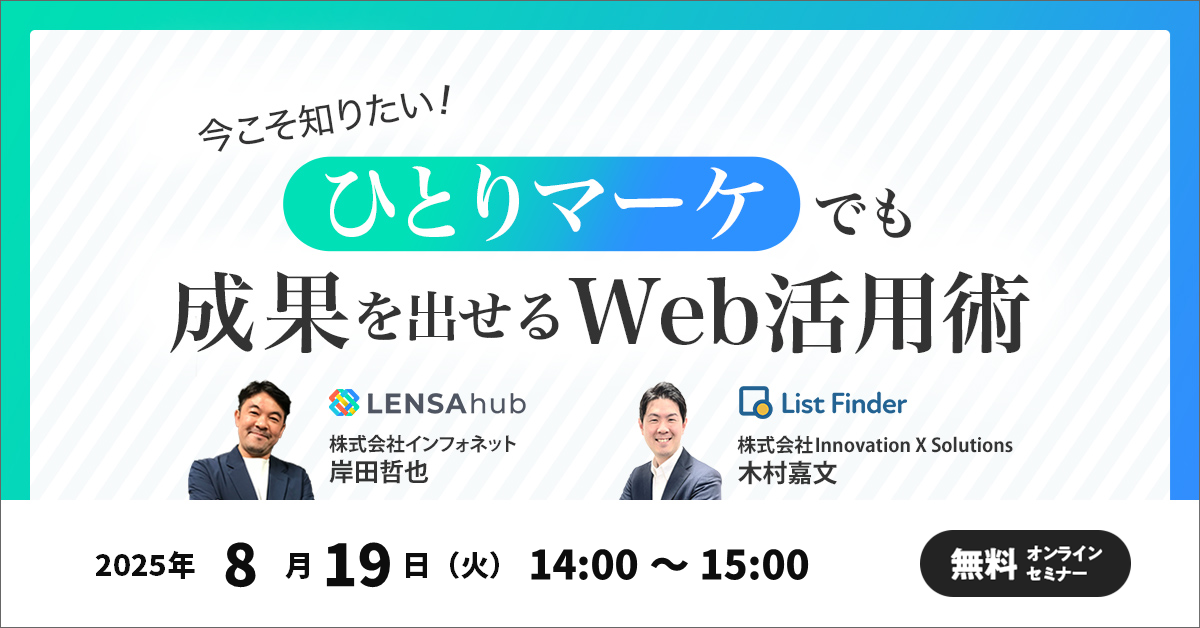 【8/19(火)開催】今こそ知りたい！”ひとりマーケ”でも成果を出せるWeb活用術