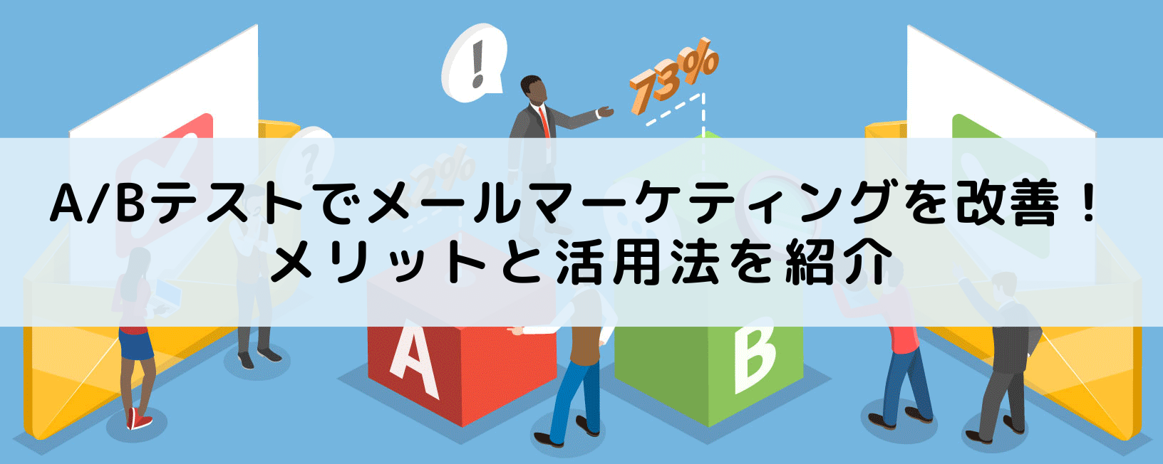 A/Bテストでメールマーケティングを改善！メリットと活用法を紹介